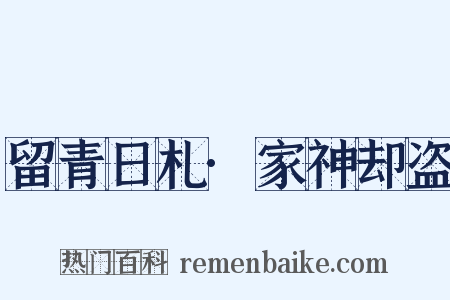 留青日札·家神却盗是什么意思的图片